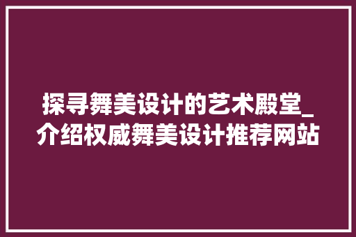 探寻舞美设计的艺术殿堂_介绍权威舞美设计推荐网站 探寻舞美设计的艺术殿堂_介绍权威舞美设计推荐网站 土壤施肥