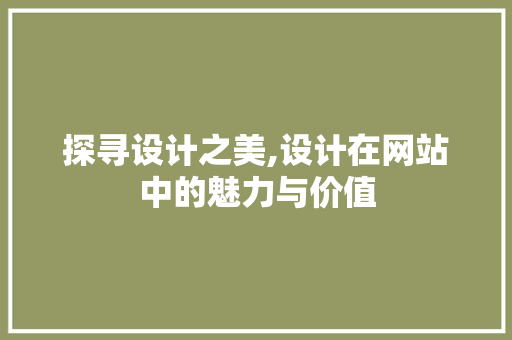 探寻设计之美,设计在网站中的魅力与价值 探寻设计之美,设计在网站中的魅力与价值 番茄病虫害防治