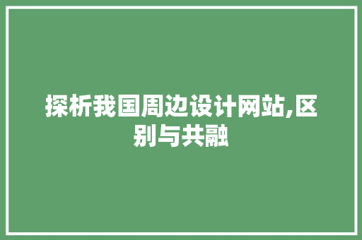 探析我国周边设计网站,区别与共融