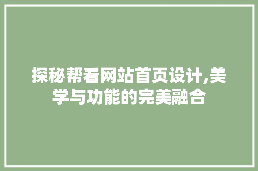 探秘帮看网站首页设计,美学与功能的完美融合