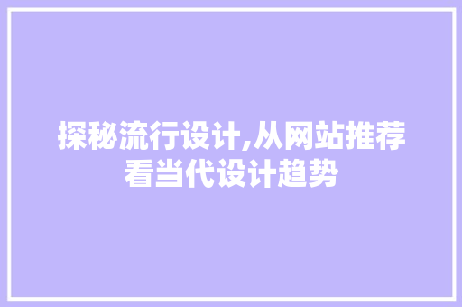 探秘流行设计,从网站推荐看当代设计趋势 探秘流行设计,从网站推荐看当代设计趋势 种植技巧
