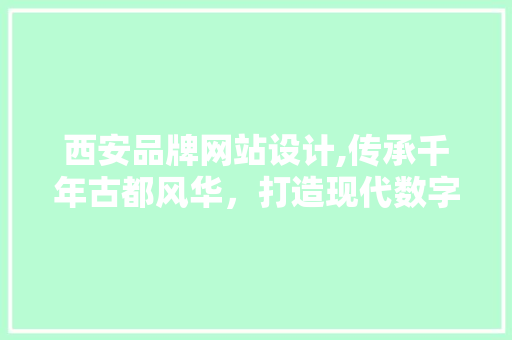 西安品牌网站设计,传承千年古都风华，打造现代数字名片 西安品牌网站设计,传承千年古都风华，打造现代数字名片 番茄种植技巧