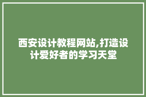 西安设计教程网站,打造设计爱好者的学习天堂 西安设计教程网站,打造设计爱好者的学习天堂 植物种类
