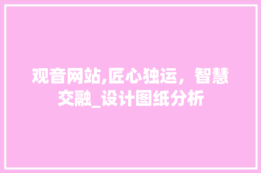 观音网站,匠心独运，智慧交融_设计图纸分析 观音网站,匠心独运，智慧交融_设计图纸分析 番茄病虫害防治