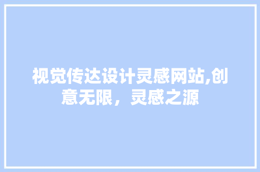 视觉传达设计灵感网站,创意无限，灵感之源 视觉传达设计灵感网站,创意无限，灵感之源 番茄病虫害防治