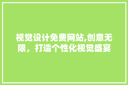 视觉设计免费网站,创意无限，打造个性化视觉盛宴 视觉设计免费网站,创意无限，打造个性化视觉盛宴 番茄病虫害防治