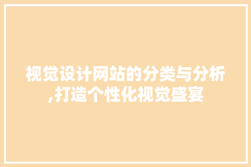 视觉设计网站的分类与分析,打造个性化视觉盛宴 视觉设计网站的分类与分析,打造个性化视觉盛宴 土壤施肥