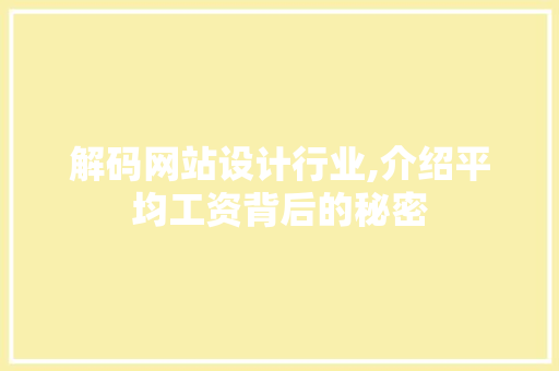 解码网站设计行业,介绍平均工资背后的秘密