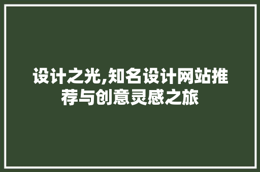 设计之光,知名设计网站推荐与创意灵感之旅 番茄种植技巧 设计之光,知名设计网站推荐与创意灵感之旅 设计之光,知名设计网站推荐与创意灵感之旅 番茄种植技巧