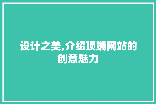 设计之美,介绍顶端网站的创意魅力 设计之美,介绍顶端网站的创意魅力 植物种类