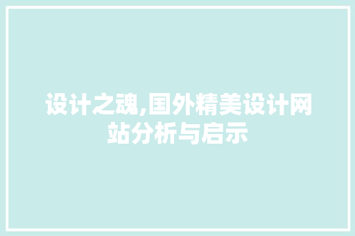 设计之魂,国外精美设计网站分析与启示 设计之魂,国外精美设计网站分析与启示 种植技巧