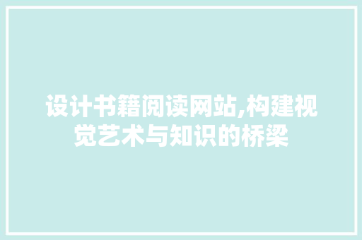 设计书籍阅读网站,构建视觉艺术与知识的桥梁 设计书籍阅读网站,构建视觉艺术与知识的桥梁 植物种类
