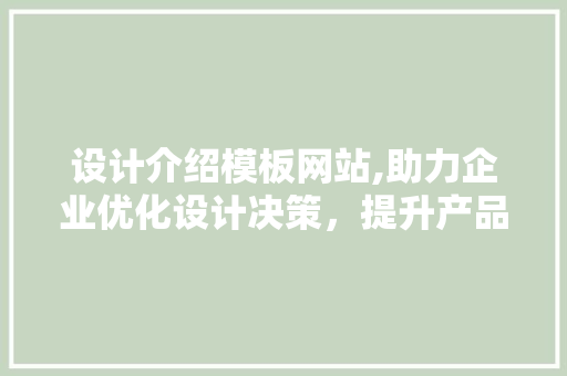 设计介绍模板网站,助力企业优化设计决策，提升产品竞争力 设计介绍模板网站,助力企业优化设计决策，提升产品竞争力 番茄病虫害防治