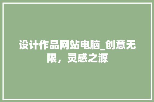 设计作品网站电脑_创意无限，灵感之源 设计作品网站电脑_创意无限，灵感之源 农业常识