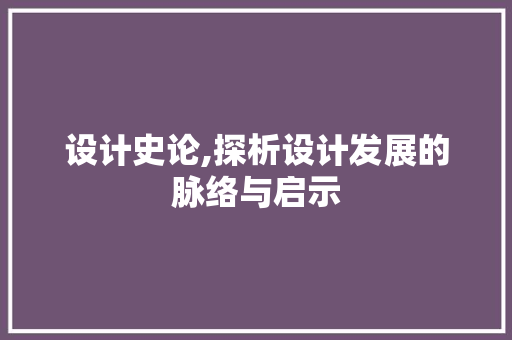 设计史论,探析设计发展的脉络与启示 设计史论,探析设计发展的脉络与启示 植物种类