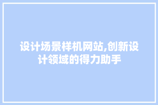 设计场景样机网站,创新设计领域的得力助手 设计场景样机网站,创新设计领域的得力助手 番茄病虫害防治