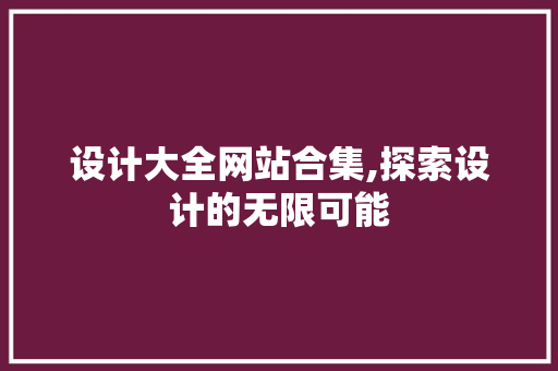 设计大全网站合集,探索设计的无限可能 设计大全网站合集,探索设计的无限可能 植物种类
