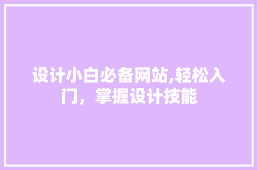 设计小白必备网站,轻松入门，掌握设计技能 设计小白必备网站,轻松入门，掌握设计技能 土壤施肥