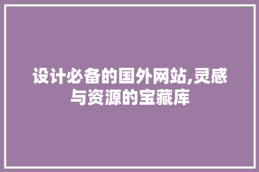 设计必备的国外网站,灵感与资源的宝藏库 设计必备的国外网站,灵感与资源的宝藏库 番茄病虫害防治