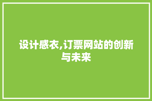 设计感衣,订票网站的创新与未来 设计感衣,订票网站的创新与未来 番茄病虫害防治