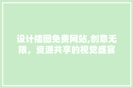 设计插图免费网站,创意无限，资源共享的视觉盛宴 设计插图免费网站,创意无限，资源共享的视觉盛宴 番茄病虫害防治