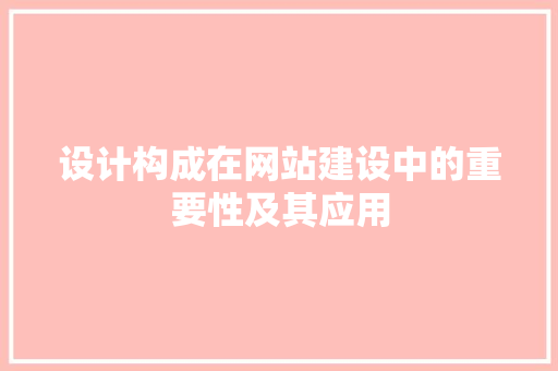 设计构成在网站建设中的重要性及其应用 设计构成在网站建设中的重要性及其应用 番茄病虫害防治