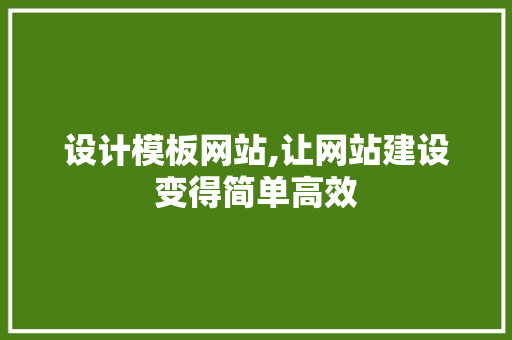 设计模板网站,让网站建设变得简单高效 设计模板网站,让网站建设变得简单高效 土壤施肥