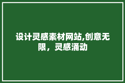 设计灵感素材网站,创意无限，灵感涌动