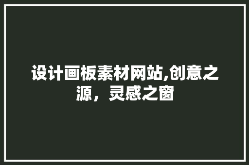 设计画板素材网站,创意之源，灵感之窗 设计画板素材网站,创意之源，灵感之窗 土壤施肥