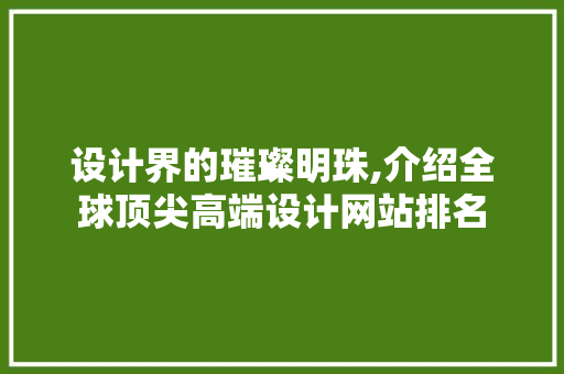 设计界的璀璨明珠,介绍全球顶尖高端设计网站排名
