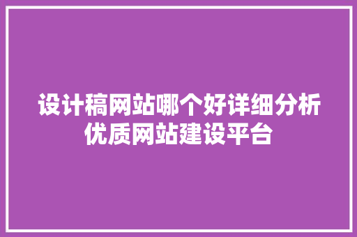 设计稿网站哪个好详细分析优质网站建设平台 植物种类 设计稿网站哪个好详细分析优质网站建设平台 设计稿网站哪个好详细分析优质网站建设平台 植物种类