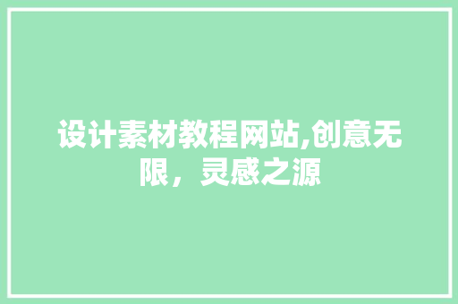 设计素材教程网站,创意无限，灵感之源 设计素材教程网站,创意无限，灵感之源 植物种类