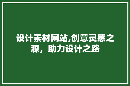 设计素材网站,创意灵感之源，助力设计之路 设计素材网站,创意灵感之源，助力设计之路 番茄病虫害防治