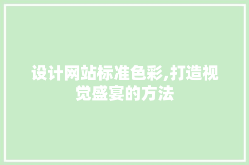 设计网站标准色彩,打造视觉盛宴的方法 设计网站标准色彩,打造视觉盛宴的方法 种植技巧