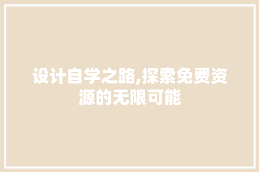 设计自学之路,探索免费资源的无限可能 设计自学之路,探索免费资源的无限可能 植物种类
