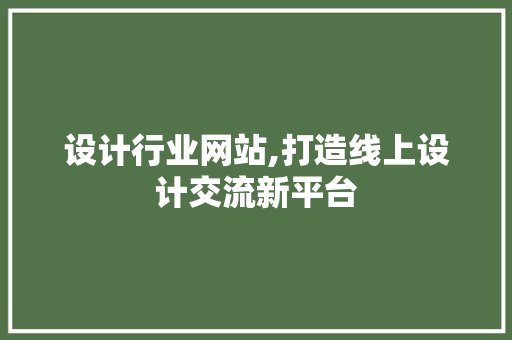 设计行业网站,打造线上设计交流新平台 设计行业网站,打造线上设计交流新平台 土壤施肥