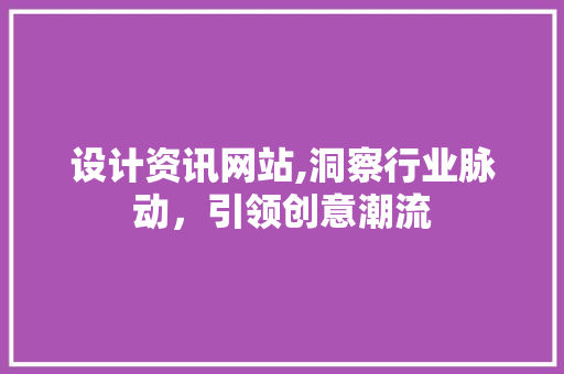 设计资讯网站,洞察行业脉动，引领创意潮流 设计资讯网站,洞察行业脉动，引领创意潮流 番茄病虫害防治