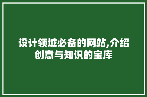 设计领域必备的网站,介绍创意与知识的宝库 设计领域必备的网站,介绍创意与知识的宝库 番茄病虫害防治