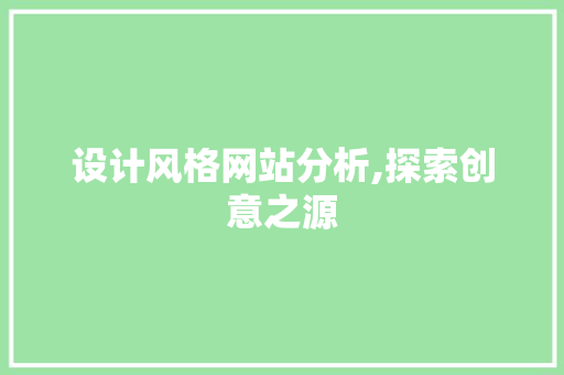 设计风格网站分析,探索创意之源 设计风格网站分析,探索创意之源 种植技巧