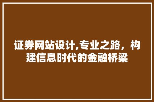 证券网站设计,专业之路，构建信息时代的金融桥梁 证券网站设计,专业之路，构建信息时代的金融桥梁 植物种类