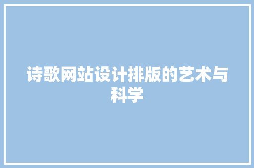 诗歌网站设计排版的艺术与科学 诗歌网站设计排版的艺术与科学 植物种类