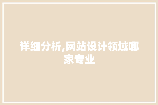 详细分析,网站设计领域哪家专业 详细分析,网站设计领域哪家专业 番茄病虫害防治