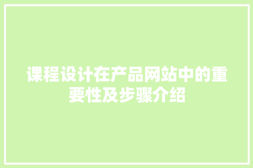 课程设计在产品网站中的重要性及步骤介绍 课程设计在产品网站中的重要性及步骤介绍 植物种类