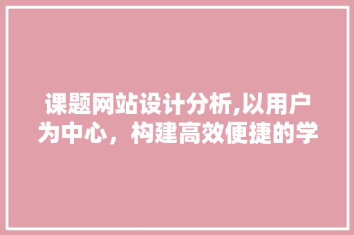 课题网站设计分析,以用户为中心，构建高效便捷的学术研究平台 课题网站设计分析,以用户为中心，构建高效便捷的学术研究平台 番茄病虫害防治