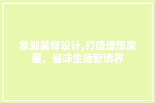 象湖装修设计,打造理想家居，品味生活新境界 象湖装修设计,打造理想家居，品味生活新境界 番茄病虫害防治