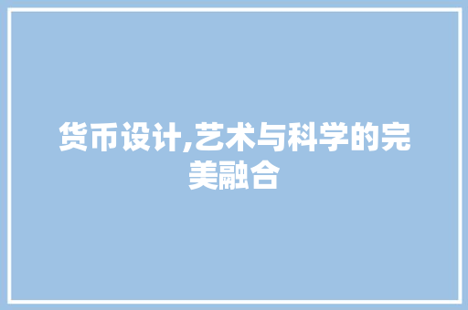 货币设计,艺术与科学的完美融合