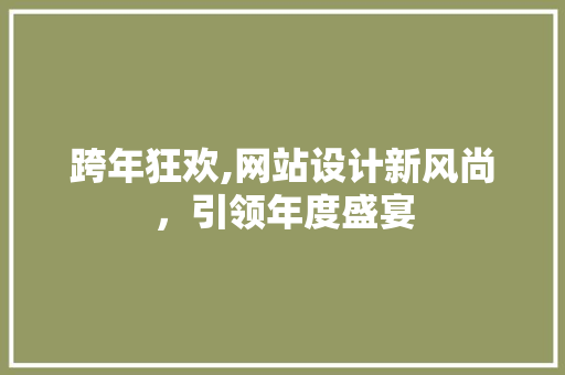 跨年狂欢,网站设计新风尚，引领年度盛宴