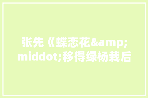 车间设计软件,助力企业高效生产，引领智能制造新潮流 车间设计软件,助力企业高效生产，引领智能制造新潮流 花朵知识