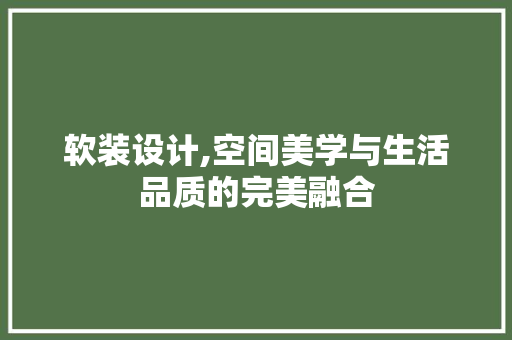 软装设计,空间美学与生活品质的完美融合 软装设计,空间美学与生活品质的完美融合 番茄病虫害防治