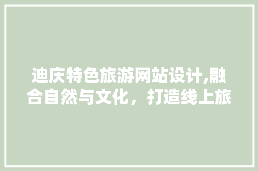迪庆特色旅游网站设计,融合自然与文化，打造线上旅游新体验